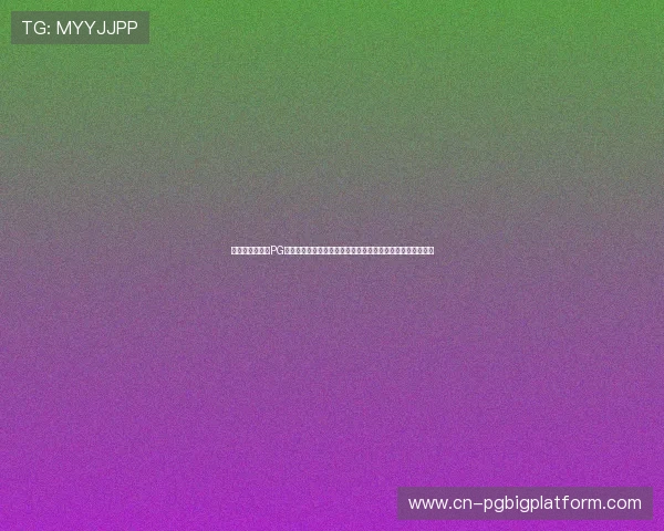 苹果用户必备的PG娱乐电子游戏网站苹果版安全稳定玩法多样尽享极致游戏乐趣
